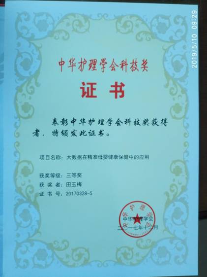 中华护理学会科技进步奖